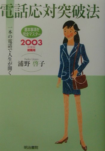 電話応対突破法（〔2003年度版〕）