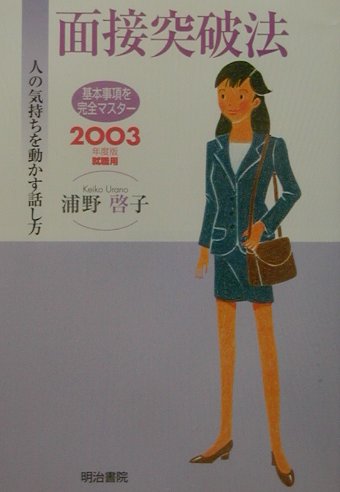 面接突破法（〔2003年度版〕）