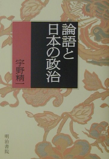 論語と日本の政治