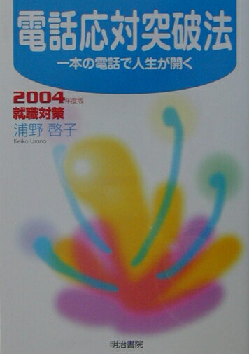 電話応対突破法（〔2004年度版〕）