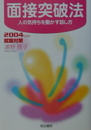 面接突破法（〔2004年度版〕）