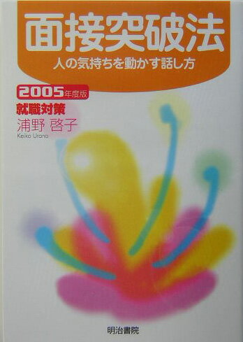 面接突破法（〔2005年度版〕）