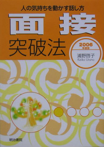 面接突破法（〔2006年度版〕）