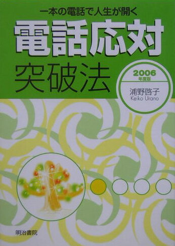 電話応対突破法（〔2006年度版〕）