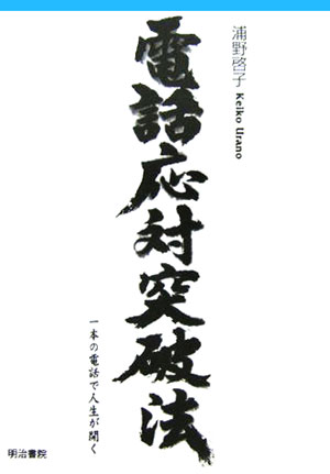 電話応対突破法（〔平成17年〕）