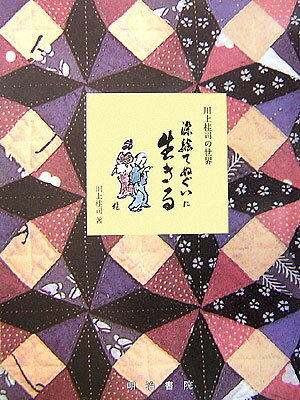 川上桂司の世界 川上桂司 明治書院ソメエ テヌグイ ニ イキル カワカミ,ケイジ 発行年月：2006年07月 ページ数：215p サイズ：単行本 ISBN：9784625683626 川上桂司（カワカミケイジ） 昭和13年趣味のてぬぐいはじめる。25年てぬぐい染色再開。48年第一回てぬぐい展（浅草産業会館ギャラリー）。50年てぬぐい風俗絵巻出版（雄山閣出版）。55年台東区伝統工芸優秀技能者に選ばれる。57年新構造展伝統工芸部出品奨励賞受賞。60年新構造社伝統工芸部会員となる（本データはこの書籍が刊行された当時に掲載されていたものです） 1　新構造展工芸部ー染絵てぬぐい出品図録／2　月刊「浅草」染絵てぬぐいの表紙絵／3　中国の旅ーらくがき帖／4　てぬぐい資料棚ー古い引出し／5　浮世絵などにみるてぬぐい風俗／6　歌舞伎と舞踊てぬぐい／7　山東京傳　北尾政演　平成の復刻てぬぐい合抄（京傳政演手拭合より） 染絵てぬぐいの第一人者、川上桂司、てぬぐい人生大いに語る。 本 ホビー・スポーツ・美術 工芸・工作 染織・漆