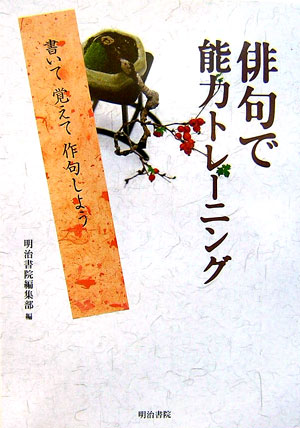 本書は、俳句に親しみをもってもらい、俳句の知識を高めてもらうための練習帳です。そこで中学・高校でなじみのある芭蕉・蕪村・一茶の俳句（名句）を取り上げました。また最近はやりの書く作業を織り込んでいます。