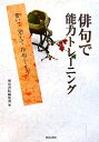 俳句で能力トレーニング 書いて覚えて作句しよう 