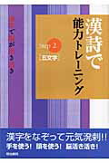 【バーゲン本】漢詩で能力トレーニング　Step2五文字