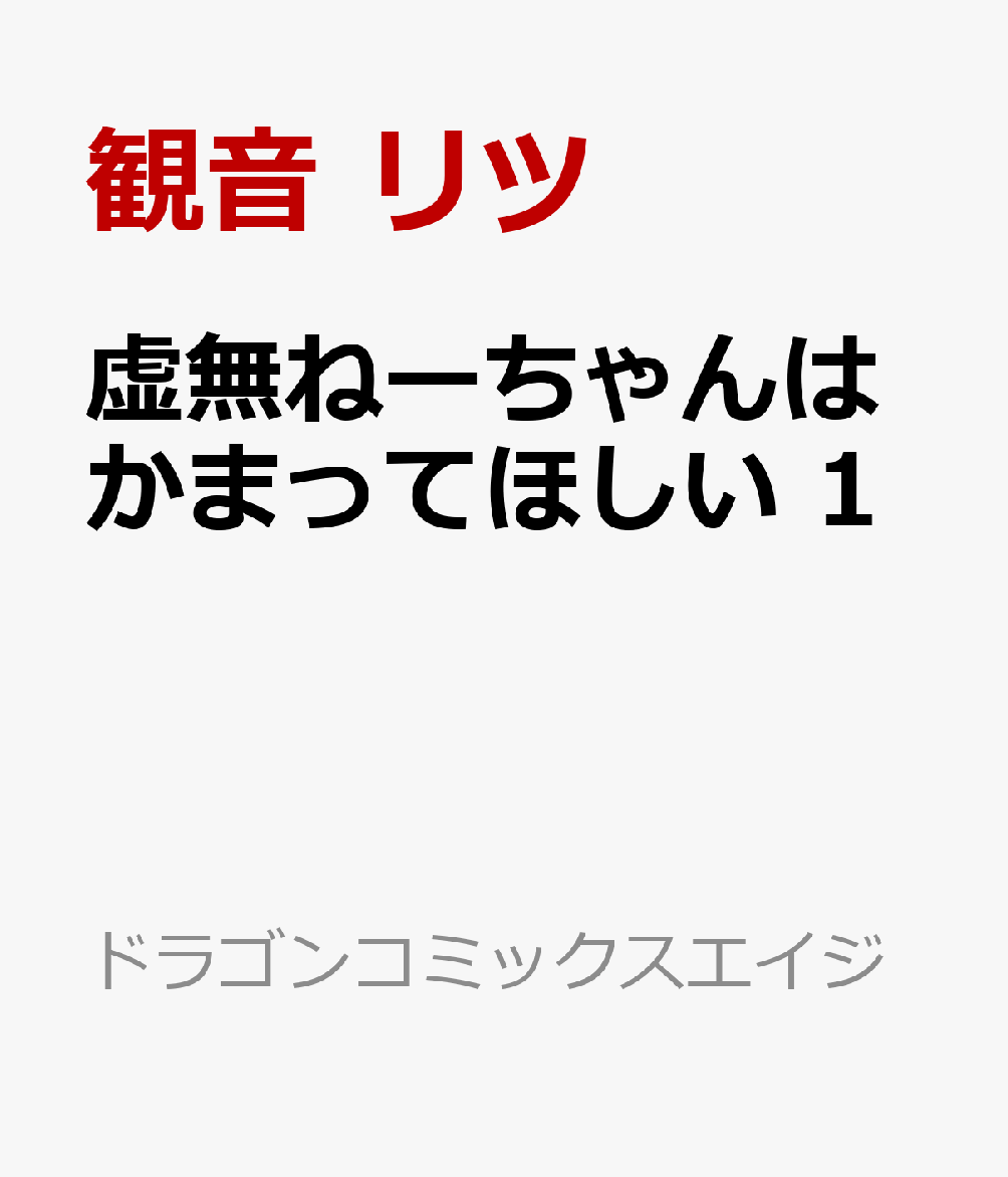 虚無ねーちゃんはかまってほしい 1