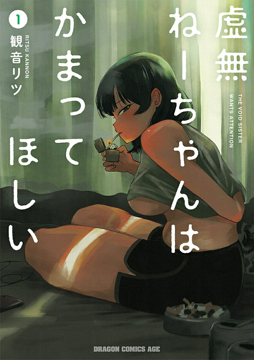 虚無ねーちゃんはかまってほしい の表紙