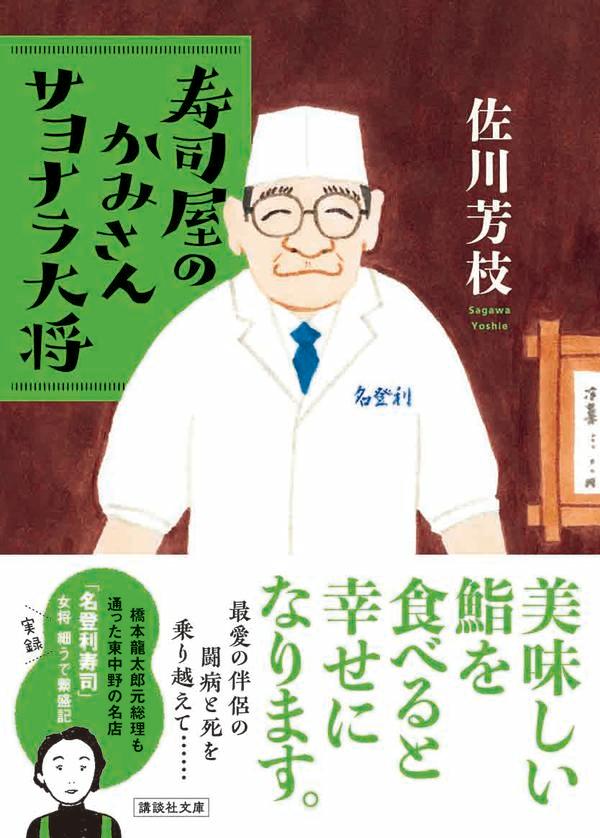 寿司屋のかみさん サヨナラ大将 (講談社文庫)...の紹介画像2