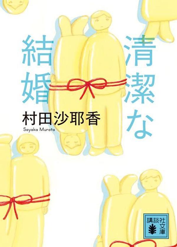 清潔な結婚