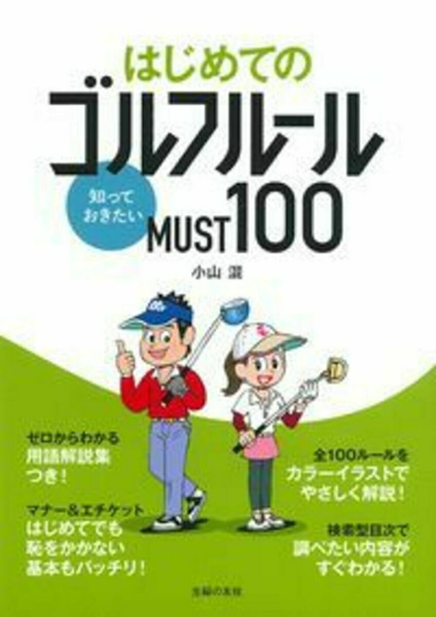 はじめてのゴルフルール　知っておきたいMUST100