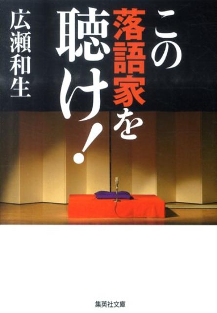 面白い落語を聴きたければ演者を選べ！年間１５００席以上の高座に足を運び、「今こそ落語の黄金時代」と主張する著者が「誰を聴きに行けばいいのか」を伝授する、画期的な同時代的落語論。随所に盛り込まれた高座の再現に泣き笑いしながら、ナマで聴きたい「旬」の噺家の見どころ聴きどころが楽しめる。「観客の目線」による鋭い分析が大きな話題を呼んだ革命的名著、文庫化にあたり大幅加筆。