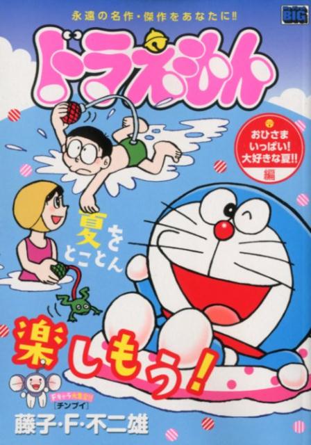ドラえもん　おひさまいっぱい！大好きな夏！！編