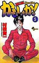 機動公務員かもしか！（5）