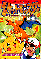 ポケットモンスター（5）