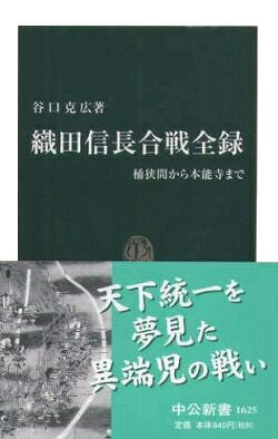 織田信長合戦全録 桶狭間から本能寺まで （中公新書） [ 谷口克広 ]