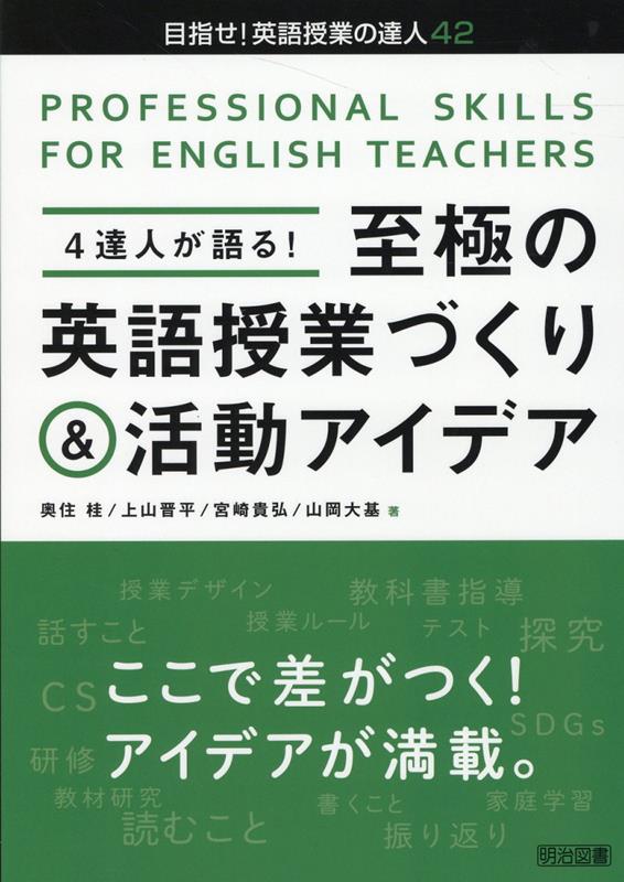 4達人が語る！至極の英語授業づくり＆活動アイデア