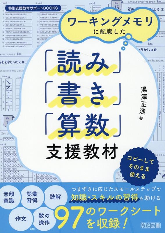 ワーキングメモリに配慮した「読み」「書き」「算数」支援教材