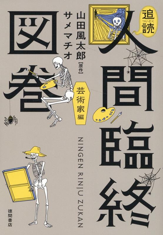 追読人間臨終図巻　芸術家編