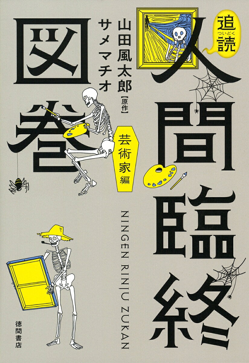 追読人間臨終図巻 芸術家編
