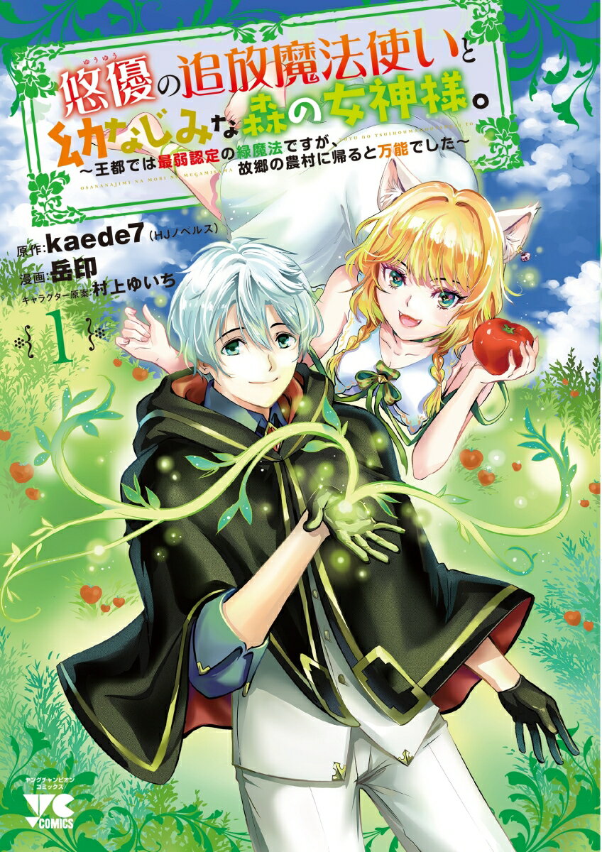 悠優の追放魔法使いと幼なじみな森の女神様。 〜王都では最弱認定の緑魔法ですが、故郷の農村に帰ると万能でした〜 1