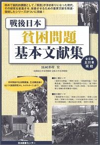 戦後日本貧困問題基本文献集（第2期） [ 杉村宏 ]