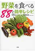野菜を食べる88と簡単レシピ