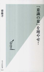 「意識の量」を増やせ！