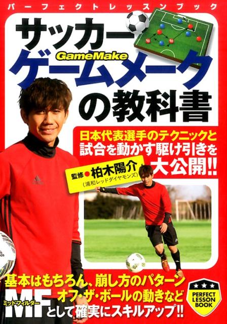 関連書籍 サッカーゲームメークの教科書 （パーフェクトレッスンブック） [ 柏木陽介 ]