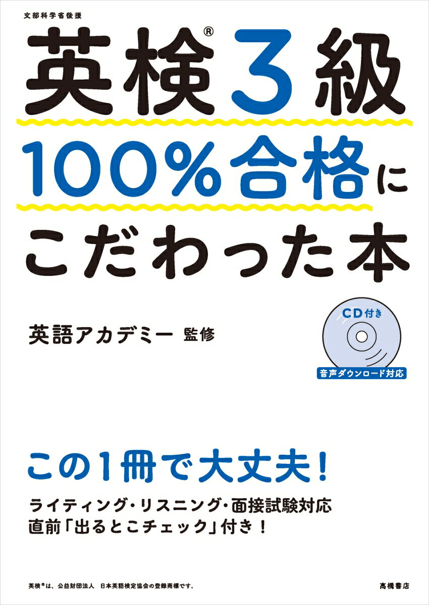 近年の英検の出題傾向から、出題される単語や熟語、慣用表現、文法を抽出し、まとめています。各項目の確認問題、単語・熟語・文法をそれぞれまとめた復習問題のほか、会話文・長文・ライティング・リスニングの練習問題も収録。また本書の後半には模擬試験を入れるなど、練習問題の充実にこだわっています。一次試験の後に行われる面接試験についても、試験の流れと模擬テスト２題を収録。また、Ｓ-ＣＢＴスピーキング試験の流れについても解説。