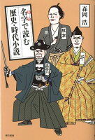 名字で読む歴史･時代小説