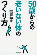 50歳からの老いない体のつくり方