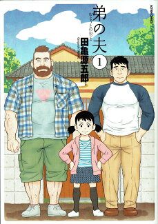弟の夫(1)の表紙