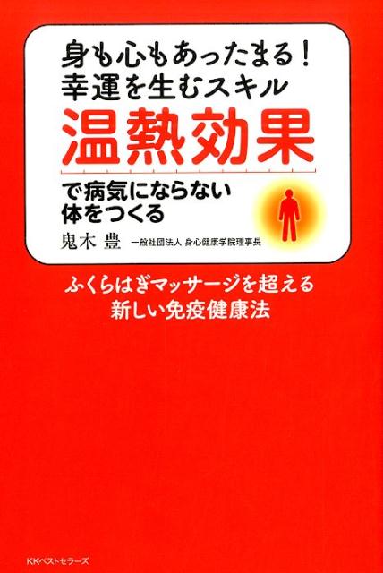温熱効果で病気にならない体をつくる