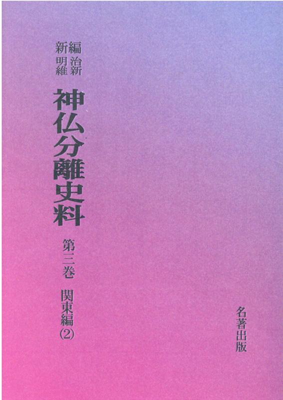OD＞新編・明治維新神仏分離史料（第3巻）