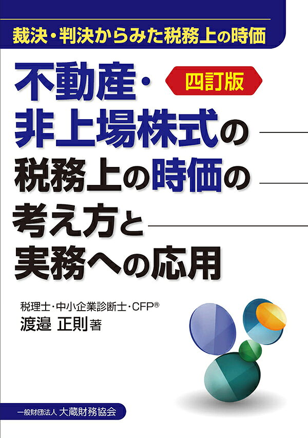 不動産・非上場株式の税務上の時価の考え方と実務への応用　四訂版