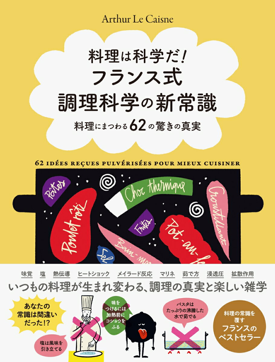 料理は科学だ！ フランス式調理科学の新常識 料理にまつわる62の驚きの真実 