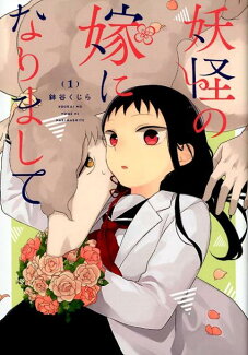 妖怪の嫁になりまして(1)の表紙
