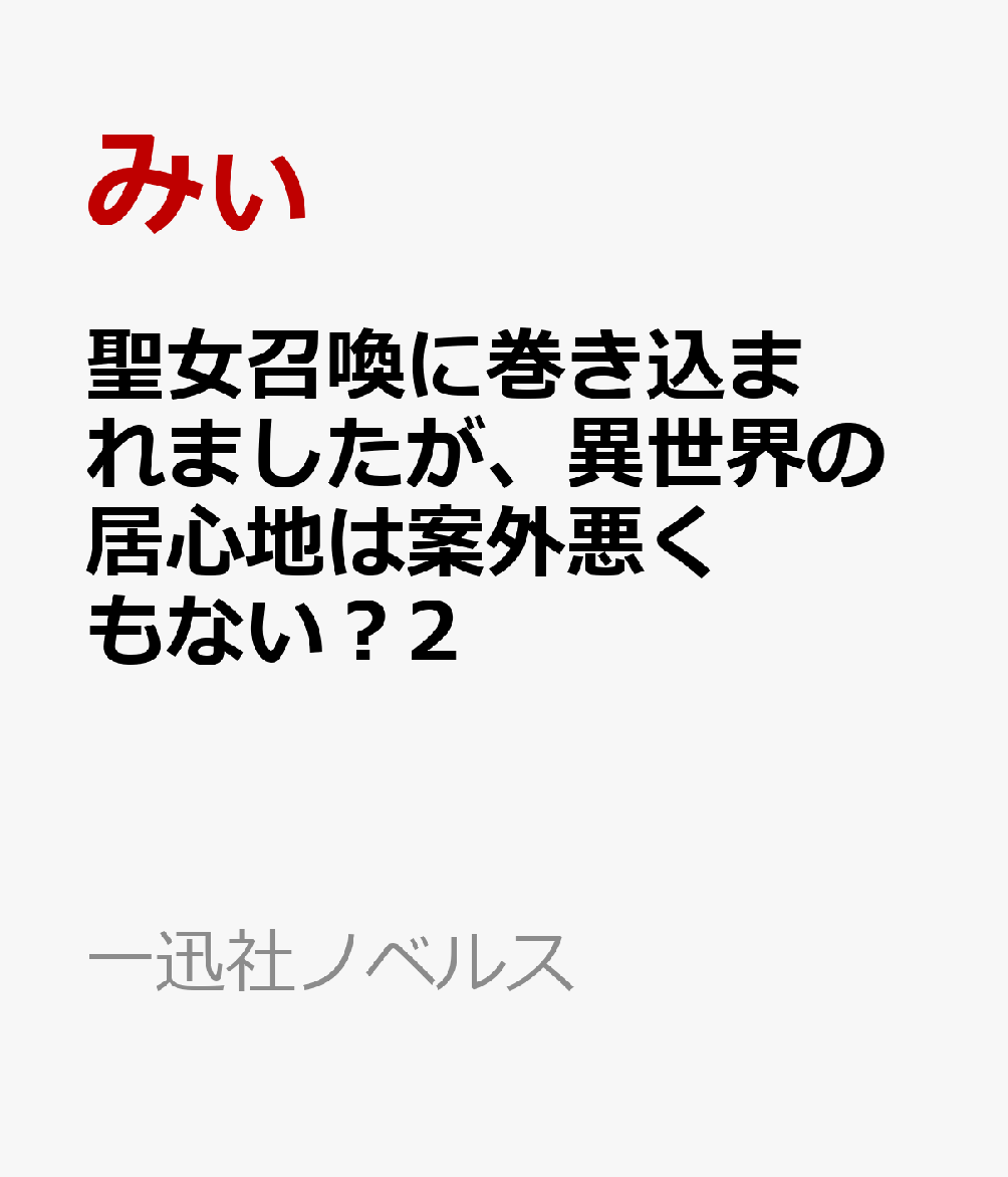 聖女召喚に巻き込まれましたが、異世界の居心地は案外悪くもない？2 （ノベルス） [ みぃ ]