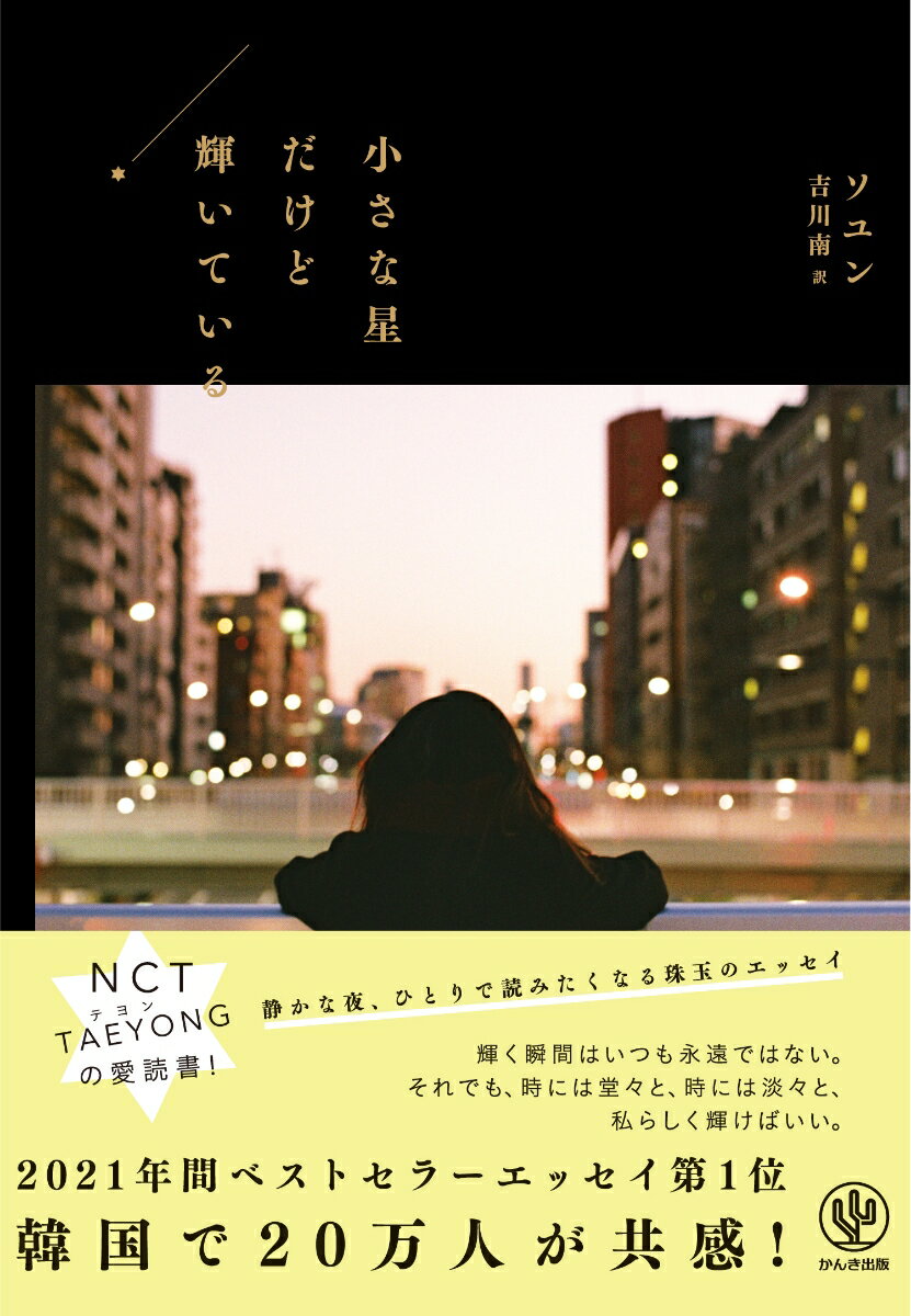 輝く瞬間はいつも永遠ではない。それでも、時には堂々と、時には淡々と、私らしく輝けばいい。静かな夜、ひとりで読みたくなる珠玉のエッセイ。