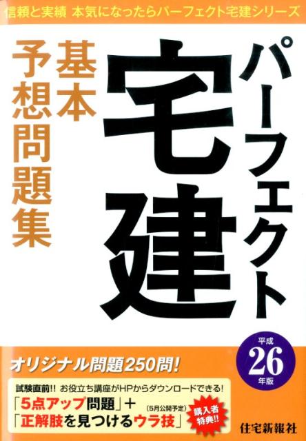 パーフェクト宅建基本予想問題集（平成26年版）
