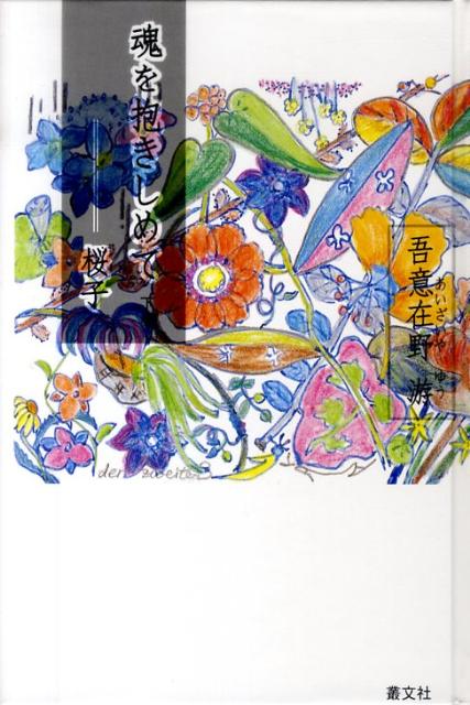 魂を抱きしめてー桜子（下巻）