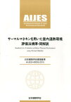 サーマルマネキンを用いた室内温熱環境評価法規準・同解説 日本建築学会環境基準AIJES-H0005-201 [ 日本建築学会 ]