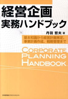 経営企画実務ハンドブック 基本知識から経営計画策定、事業計画作成、戦略管理まの表紙
