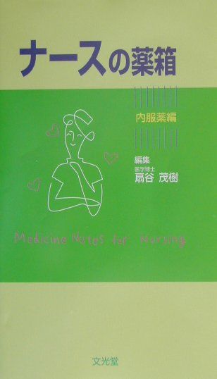 ナースの薬箱（内服薬編）