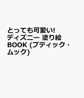 とっても可愛い! ディズニー 塗り絵BOOK (ブティック・ムック)