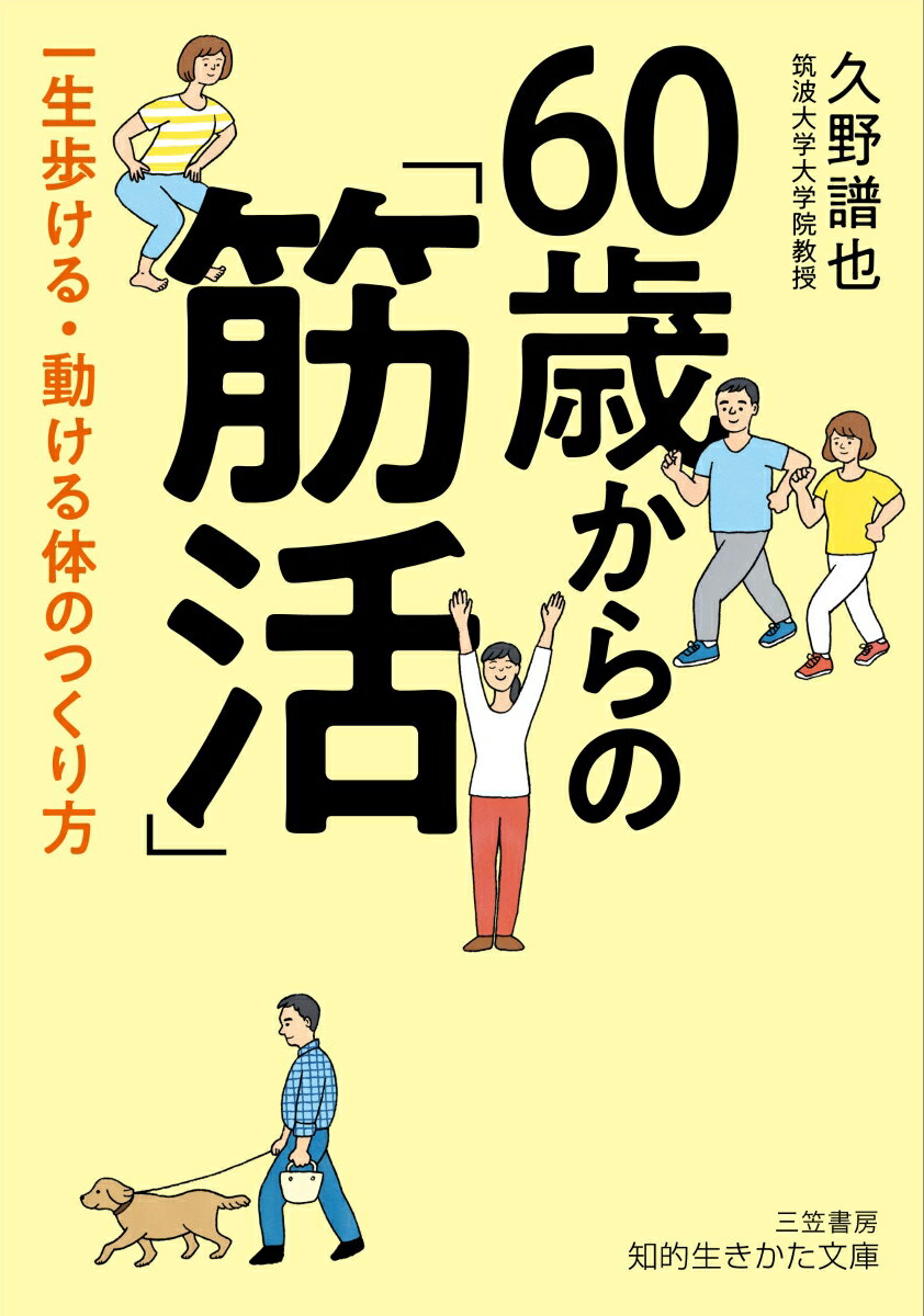 60歳からの「筋活」 一生歩ける 動ける体のつくり方 （知的生きかた文庫） 久野 譜也